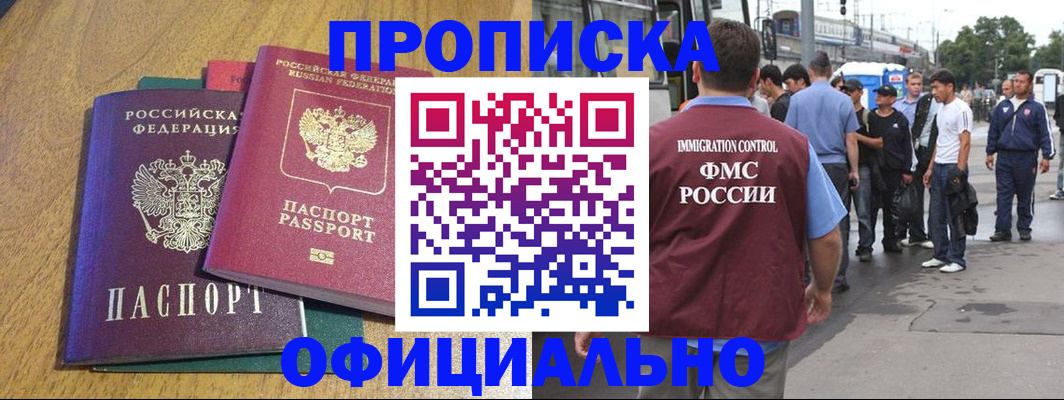 прописка регистрация в Мирном