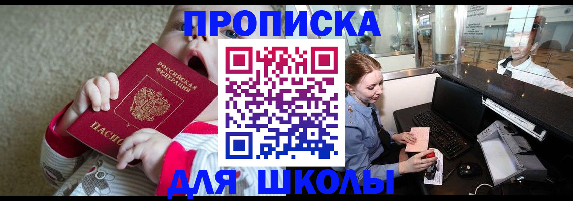 регистрация для школы в Мирном